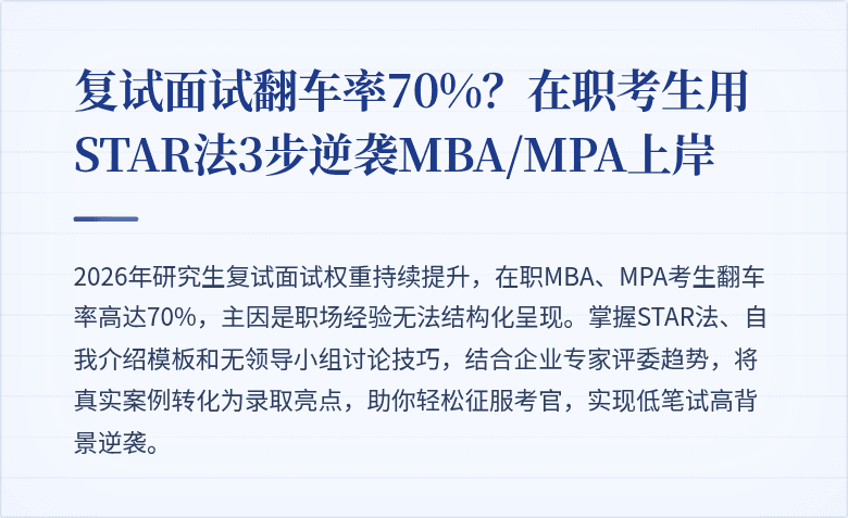 复试面试翻车率70%？在职考生用STAR法3步逆袭MBA/MPA上岸