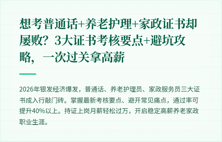 想考普通话+养老护理+家政证书却屡败?3大证书考核要点+避坑攻略,一次过关拿高薪