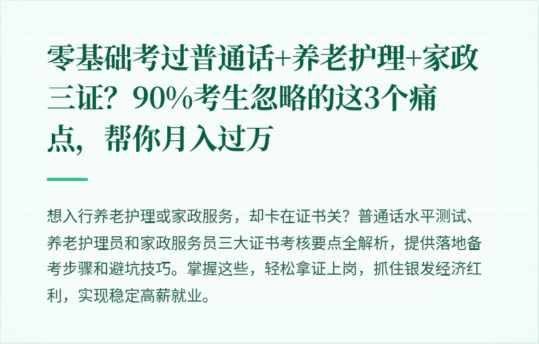 零基础考过普通话+养老护理+家政三证?90%考生忽略的这3个痛点,帮你月入过万