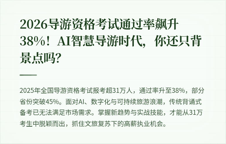 2026导游资格考试通过率飙升38%！AI智慧导游时代，你还只背景点吗？