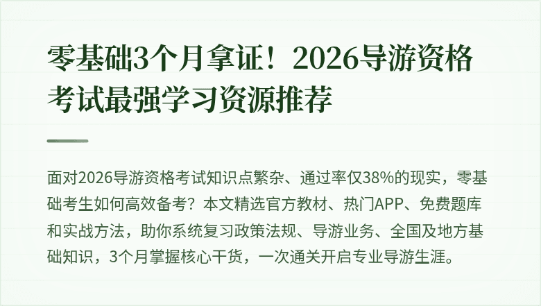 零基础3个月拿证！2026导游资格考试最强学习资源推荐