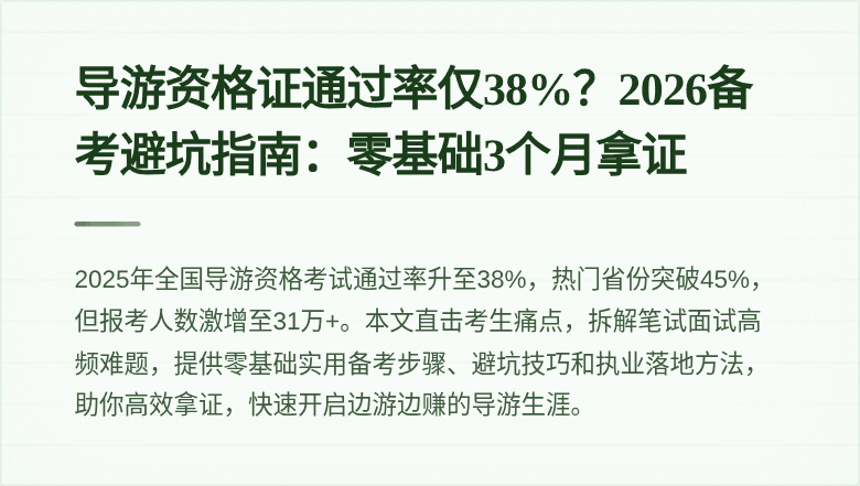 导游资格证通过率仅38%？2026备考避坑指南：零基础3个月拿证