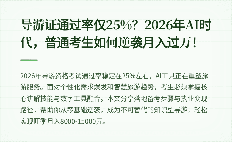 导游证通过率仅25%？2026年AI时代，普通考生如何逆袭月入过万！