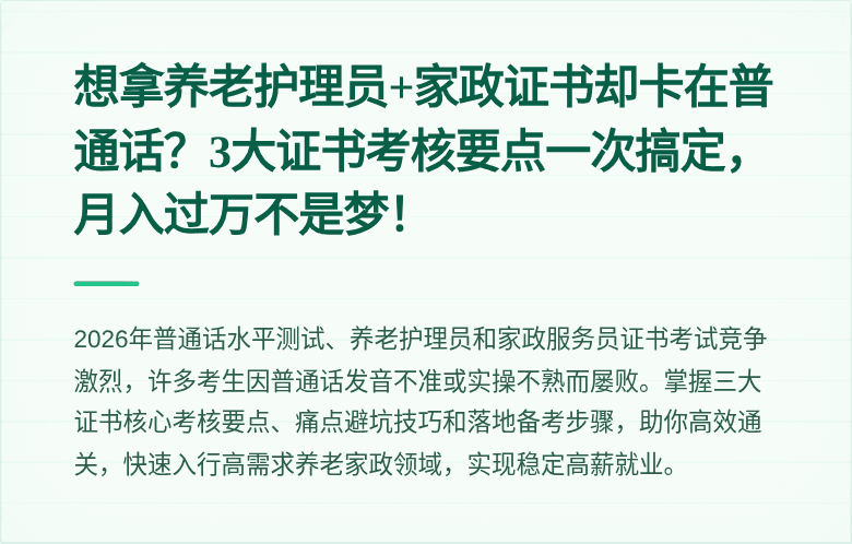想拿养老护理员+家政证书却卡在普通话？3大证书考核要点一次搞定，月入过万不是梦！