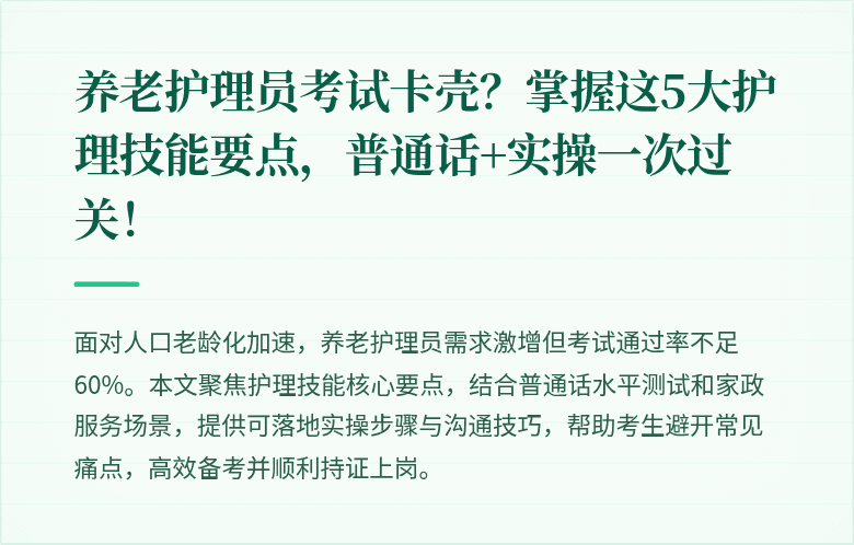 养老护理员考试卡壳?掌握这5大护理技能要点,普通话+实操一次过关!
