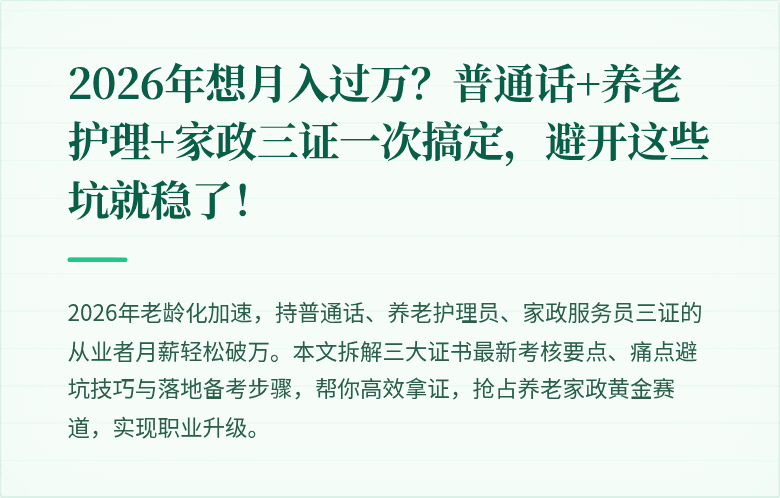 2026年想月入过万？普通话+养老护理+家政三证一次搞定，避开这些坑就稳了！