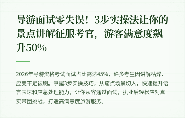导游面试零失误！3步实操法让你的景点讲解征服考官，游客满意度飙升50%