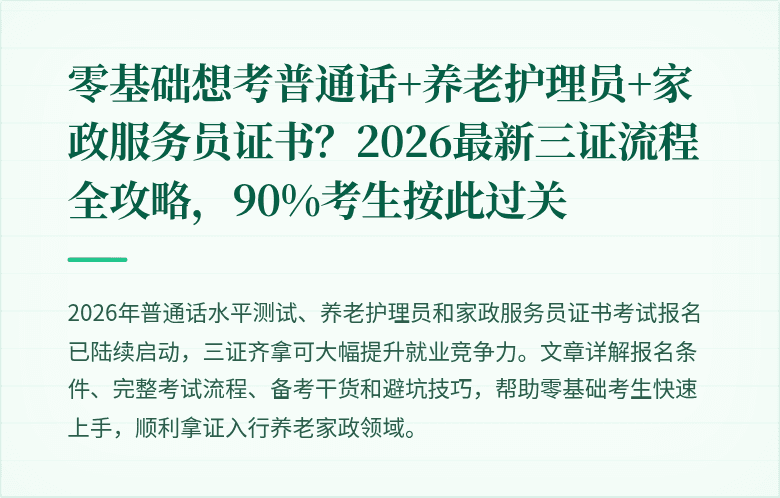 零基础想考普通话+养老护理员+家政服务员证书？2026最新三证流程全攻略，90%考生按此过关