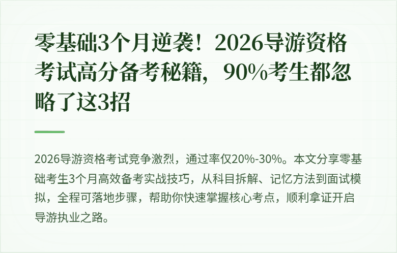 零基础3个月逆袭！2026导游资格考试高分备考秘籍，90%考生都忽略了这3招