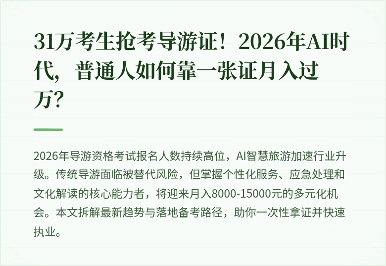 31万考生抢考导游证！2026年AI时代，普通人如何靠一张证月入过万？