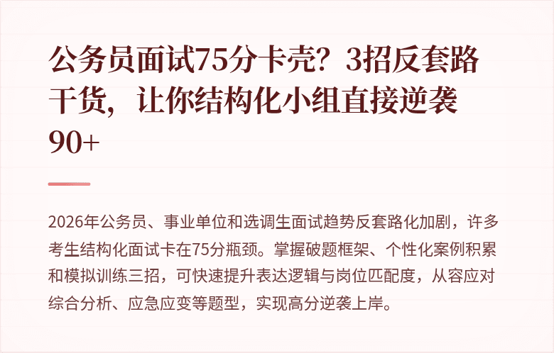 公务员面试75分卡壳？3招反套路干货，让你结构化小组直接逆袭90+
