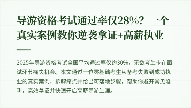 导游资格考试通过率仅28%？一个真实案例教你逆袭拿证+高薪执业