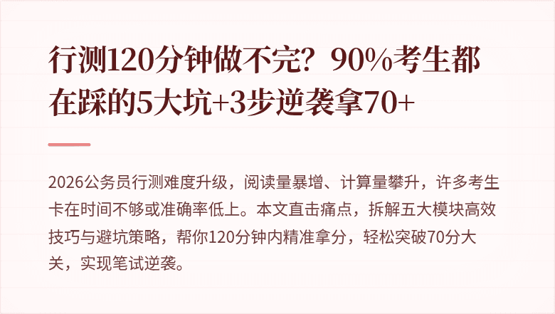 行测120分钟做不完？90%考生都在踩的5大坑+3步逆袭拿70+