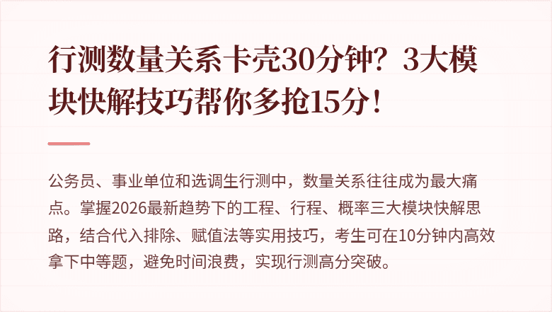 行测数量关系卡壳30分钟？3大模块快解技巧帮你多抢15分！