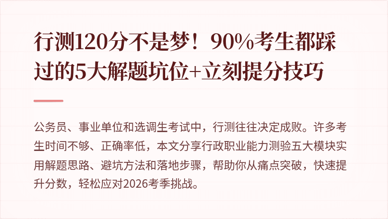 行测120分不是梦！90%考生都踩过的5大解题坑位+立刻提分技巧