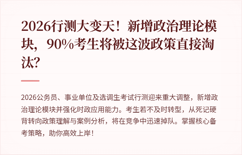 2026行测大变天！新增政治理论模块，90%考生将被这波政策直接淘汰？