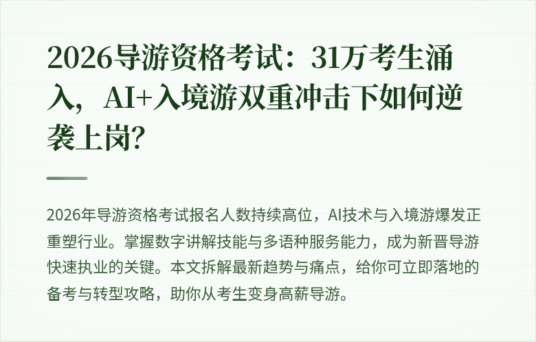 2026导游资格考试：31万考生涌入，AI+入境游双重冲击下如何逆袭上岗？