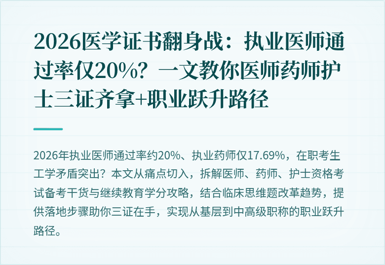 2026医学证书翻身战：执业医师通过率仅20%？一文教你医师药师护士三证齐拿+职业跃升路径