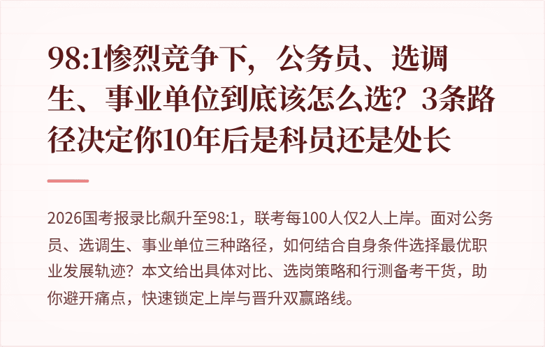 98:1惨烈竞争下，公务员、选调生、事业单位到底该怎么选？3条路径决定你10年后是科员还是处长