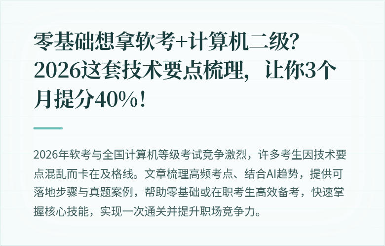 零基础想拿软考+计算机二级？2026这套技术要点梳理，让你3个月提分40%！