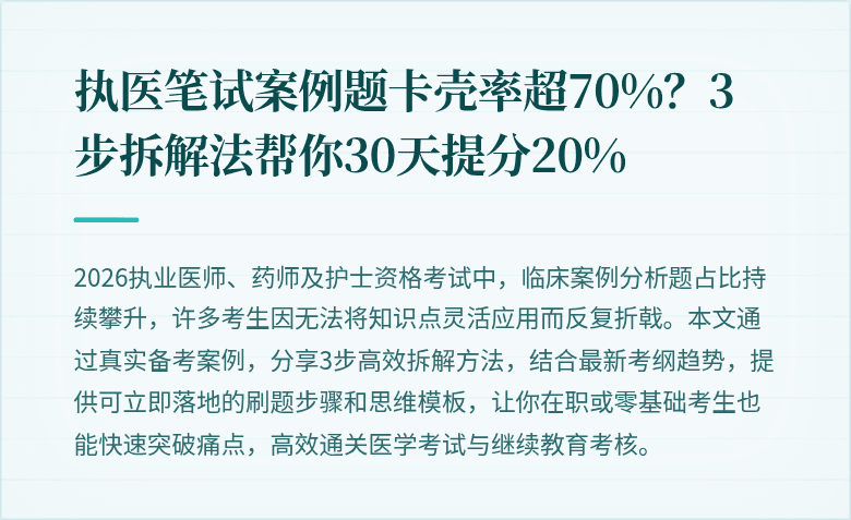 执医笔试案例题卡壳率超70%？3步拆解法帮你30天提分20%