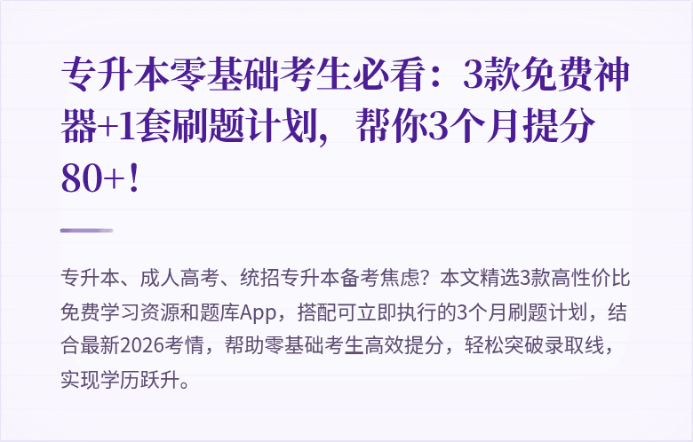 专升本零基础考生必看:3款免费神器+1套刷题计划,帮你3个月提分80+!