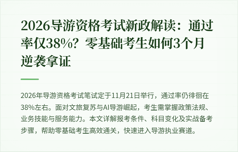 2026导游资格考试新政解读：通过率仅38%？零基础考生如何3个月逆袭拿证