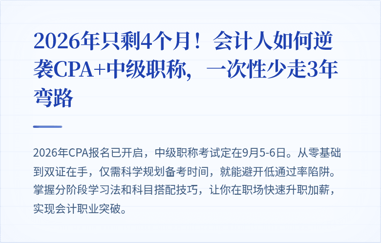 2026年只剩4个月!会计人如何逆袭CPA+中级职称,一次性少走3年弯路