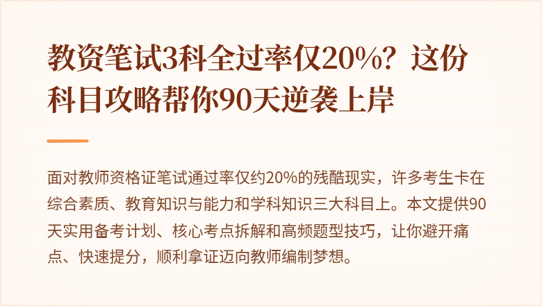 教资笔试3科全过率仅20%？这份科目攻略帮你90天逆袭上岸
