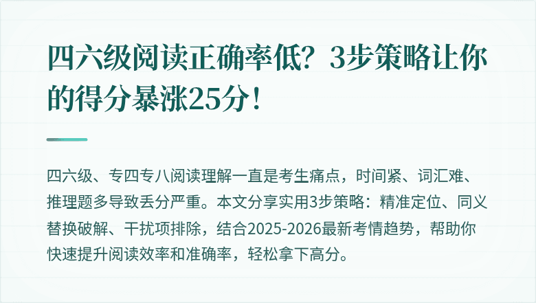 四六级阅读正确率低？3步策略让你的得分暴涨25分！