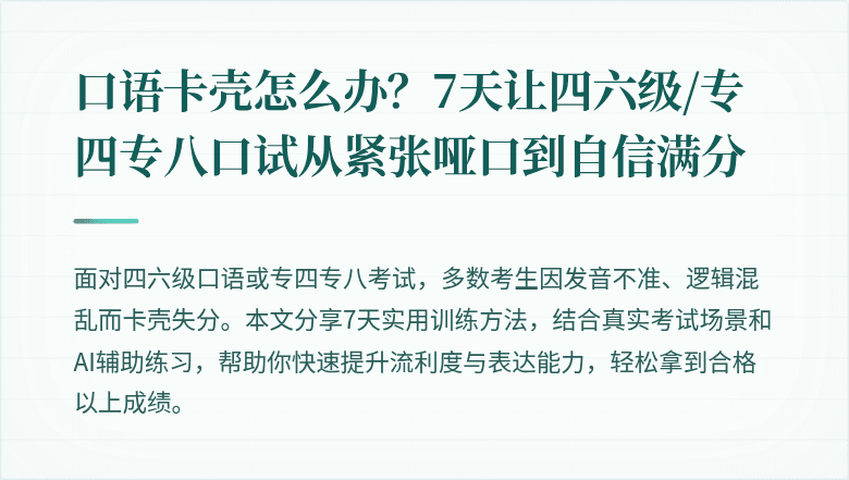 口语卡壳怎么办？7天让四六级/专四专八口试从紧张哑口到自信满分