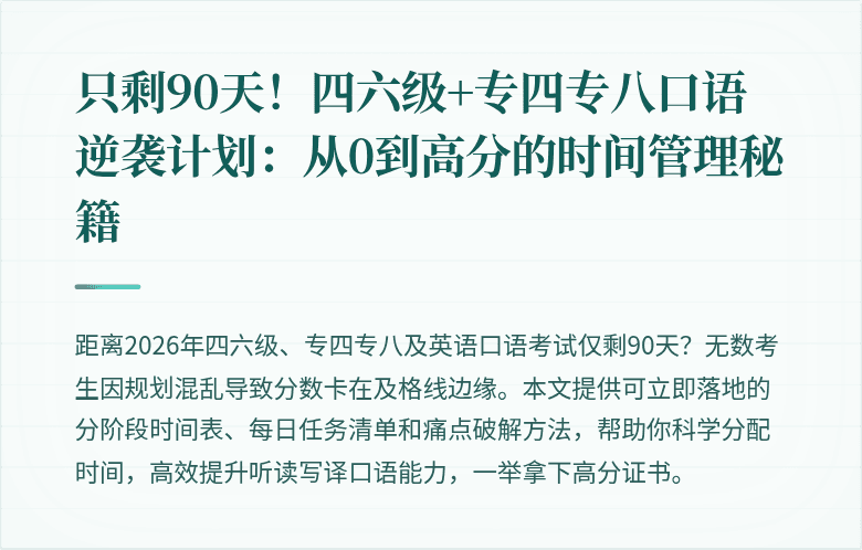 只剩90天！四六级+专四专八口语逆袭计划：从0到高分的时间管理秘籍