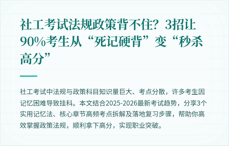 社工考试法规政策背不住?3招让90%考生从“死记硬背”变“秒杀高分”