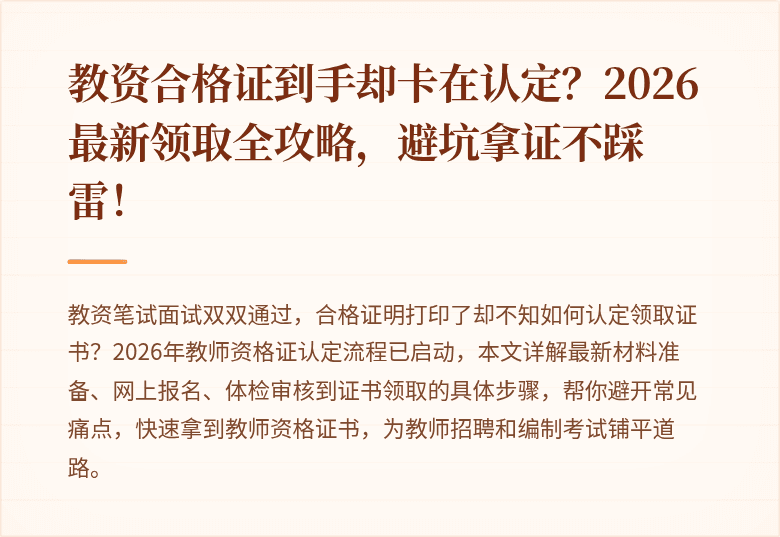 教资合格证到手却卡在认定？2026最新领取全攻略，避坑拿证不踩雷！