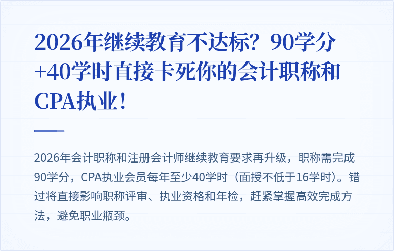 2026年继续教育不达标?90学分+40学时直接卡死你的会计职称和CPA执业!