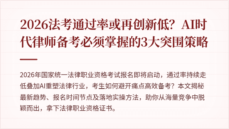 2026法考通过率或再创新低？AI时代律师备考必须掌握的3大突围策略