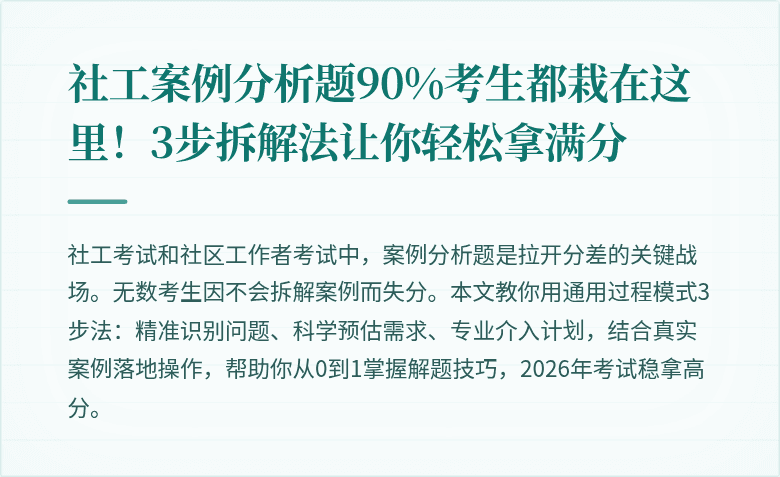社工案例分析题90%考生都栽在这里!3步拆解法让你轻松拿满分