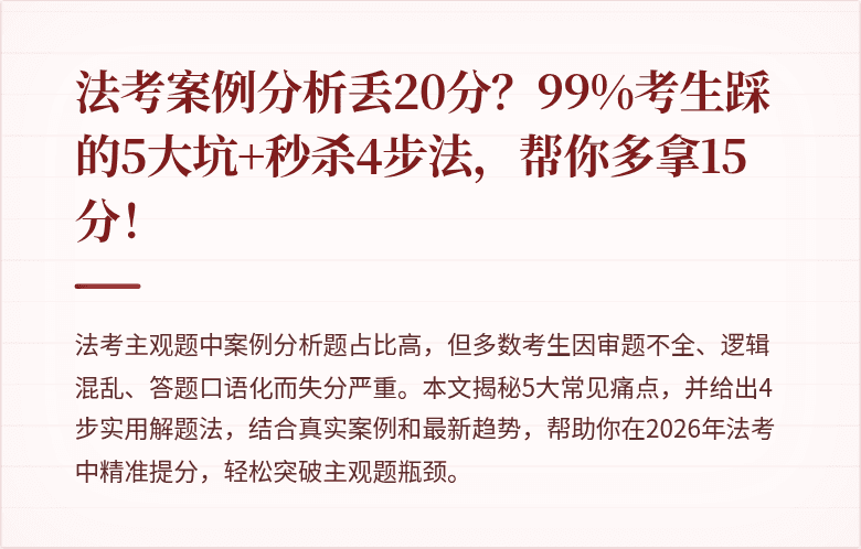 法考案例分析丢20分?99%考生踩的5大坑+秒杀4步法,帮你多拿15分!
