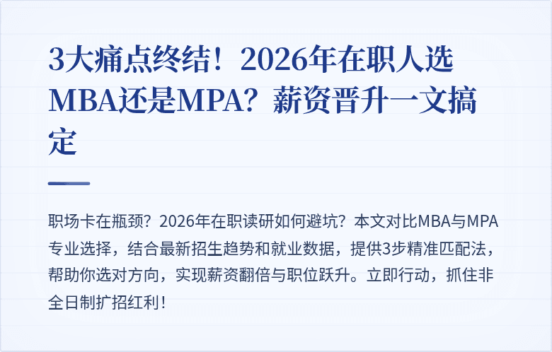 3大痛点终结！2026年在职人选MBA还是MPA？薪资晋升一文搞定