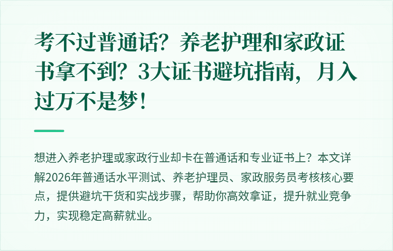 考不过普通话？养老护理和家政证书拿不到？3大证书避坑指南，月入过万不是梦！