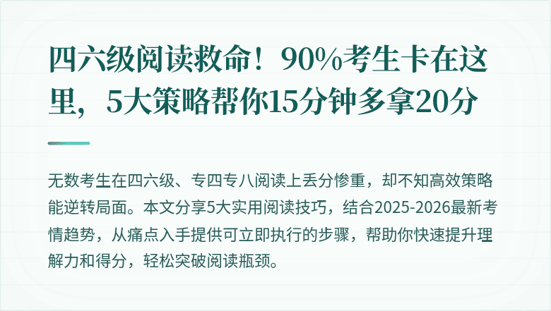 四六级阅读救命！90%考生卡在这里，5大策略帮你15分钟多拿20分