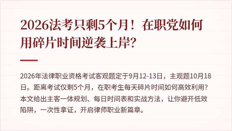 2026法考只剩5个月！在职党如何用碎片时间逆袭上岸？
