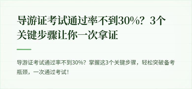 导游证考试通过率不到30%？3个关键步骤让你一次拿证