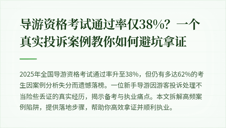 导游资格考试通过率仅38%？一个真实投诉案例教你如何避坑拿证