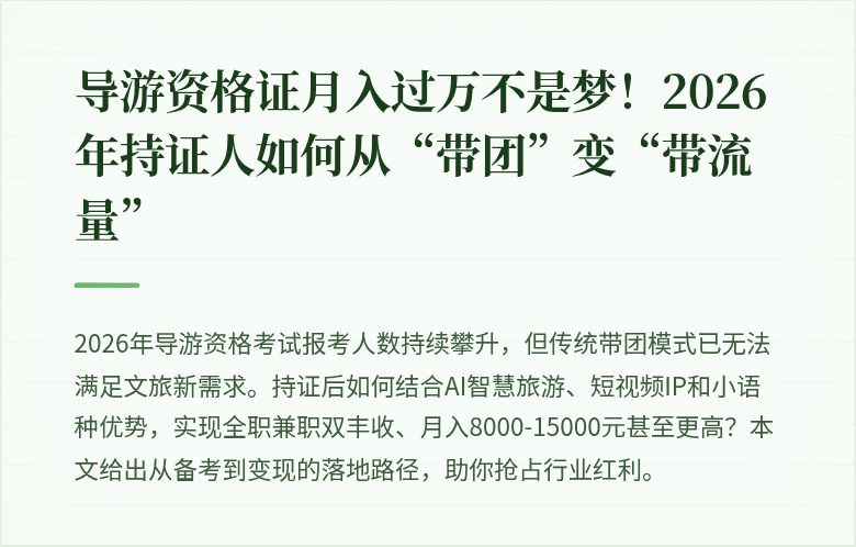 导游资格证月入过万不是梦！2026年持证人如何从“带团”变“带流量”
