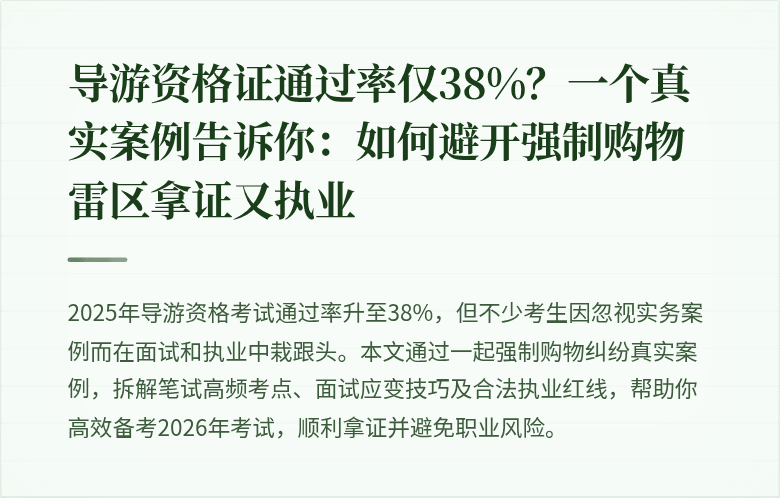 导游资格证通过率仅38%？一个真实案例告诉你：如何避开强制购物雷区拿证又执业