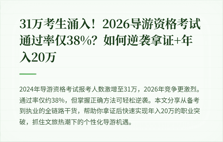 31万考生涌入！2026导游资格考试通过率仅38%？如何逆袭拿证+年入20万