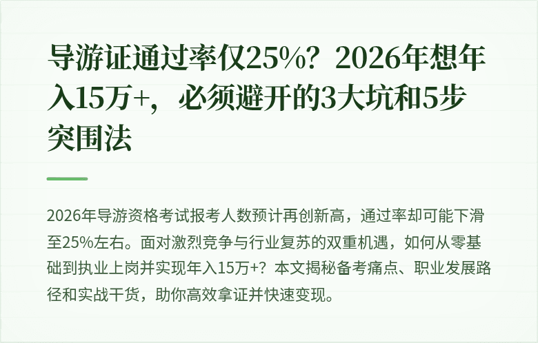 导游证通过率仅25%？2026年想年入15万+，必须避开的3大坑和5步突围法