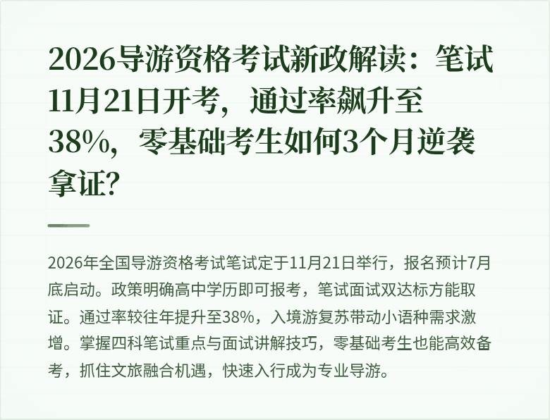 2026导游资格考试新政解读：笔试11月21日开考，通过率飙升至38%，零基础考生如何3个月逆袭拿证？