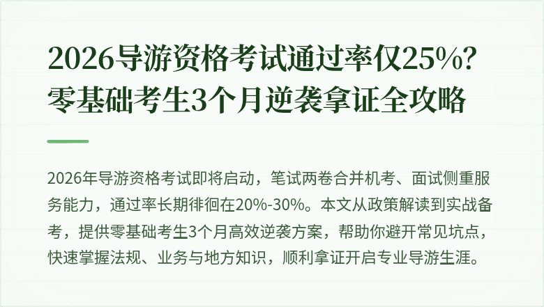 2026导游资格考试通过率仅25%？零基础考生3个月逆袭拿证全攻略